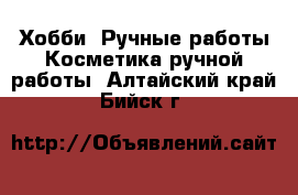 Хобби. Ручные работы Косметика ручной работы. Алтайский край,Бийск г.